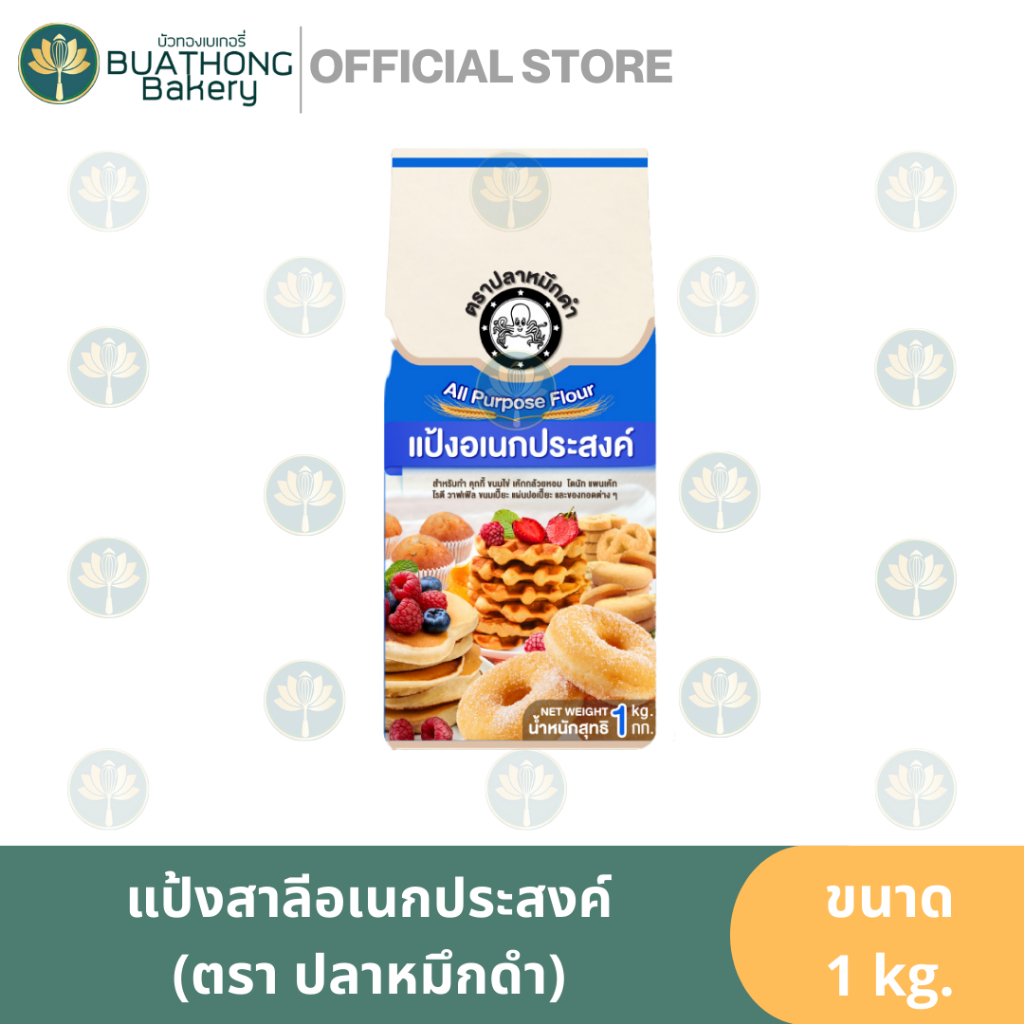 แป้งสาลีอเนกประสงค์ ตรา ปลาหมึกดำ ขนาด 1kg. All Purpose Flour แป้งฟ้า