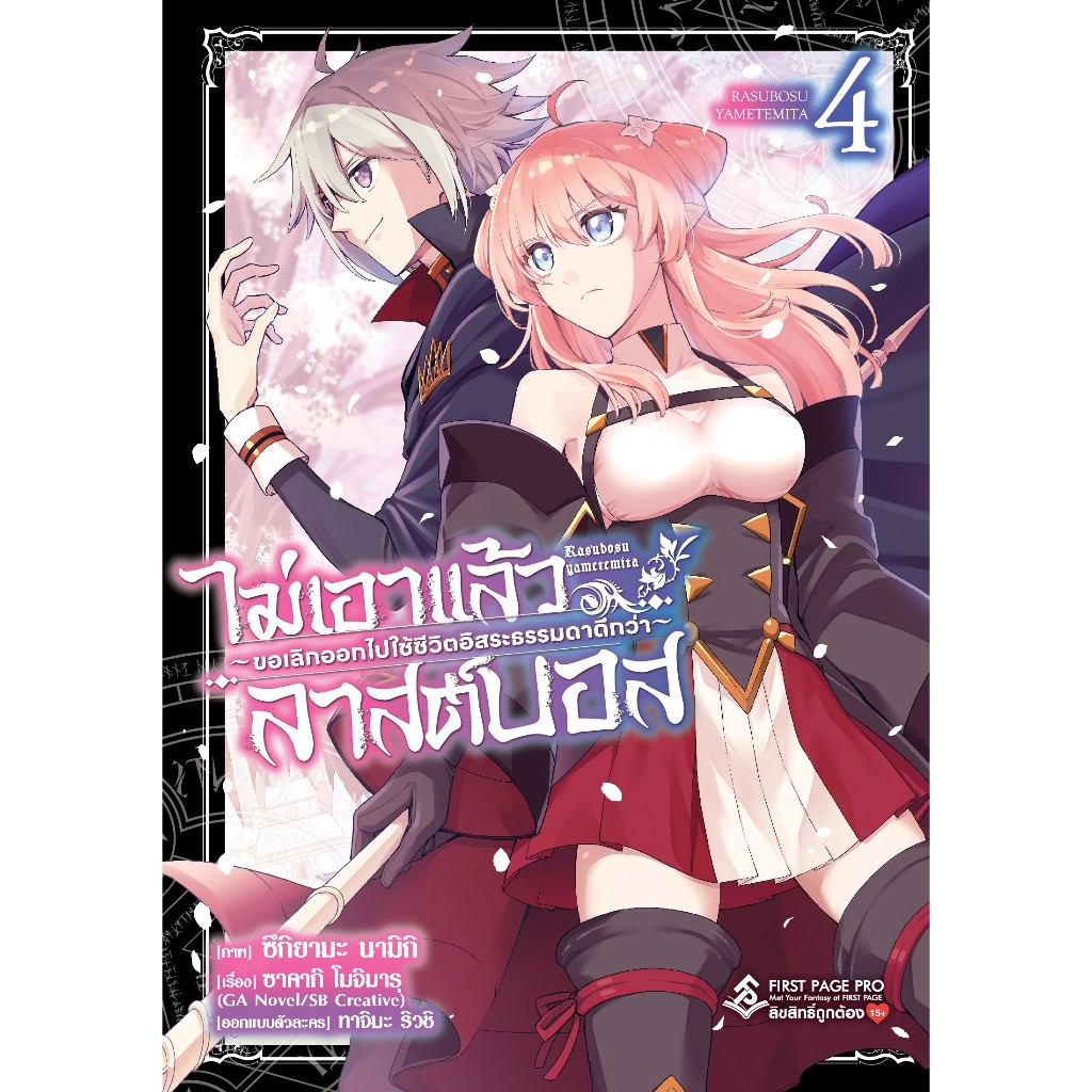 ไม่เอาแล้วลาสต์บอส ขอเลิกออกไปใช้ชีวิตอิสระธรรมดาดีกว่า เล่ม 1 - 4 (มังงะ มือหนึ่ง) unotoon