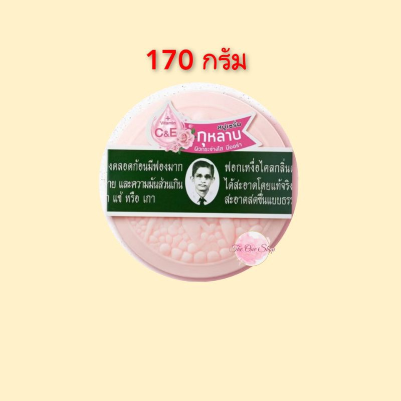 หมอแว่น_สบู่เซรั่ม กลิ่นกุหลาบ ผิวกระจ่างใส ( 1 ก้อน : 170 กรัม)