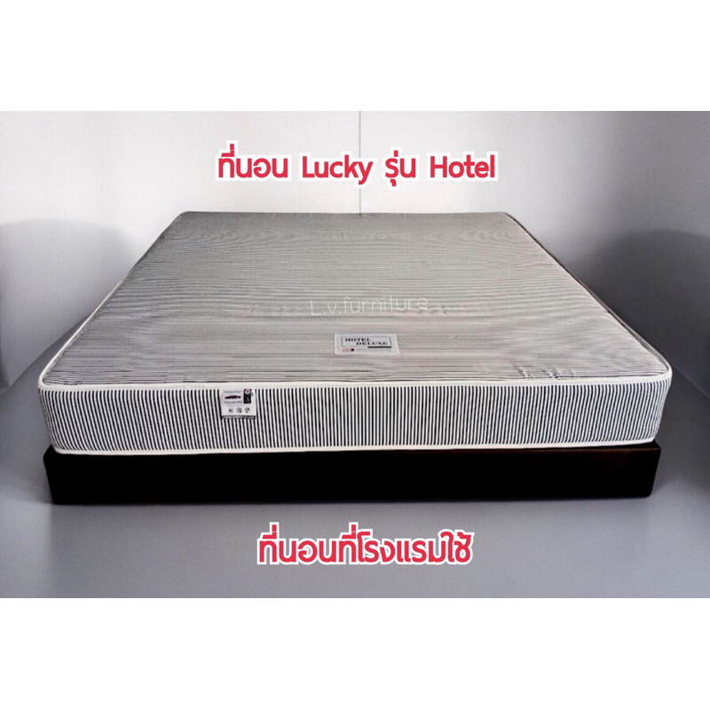 ที่นอนที่โรงแรมใช้ แบรนด์ลัคกี้ Lucky รุ่น Hotel Deluxe รับประกัน 7 ปี