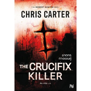 ฆาตกรกางเขนคู่ (The Crucifix Killer) Chris Carter ซีรีส์ Robert Hunter น้ำพุ วีเลิร์น welearnbook