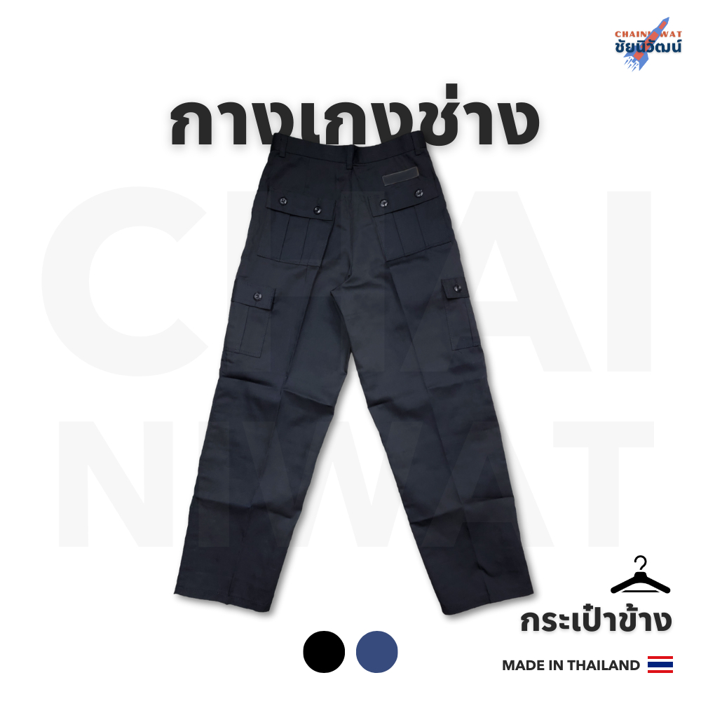 กางเกงกระเป๋าข้าง กางเกงช่าง ยาม รปภ Mechanic Pants