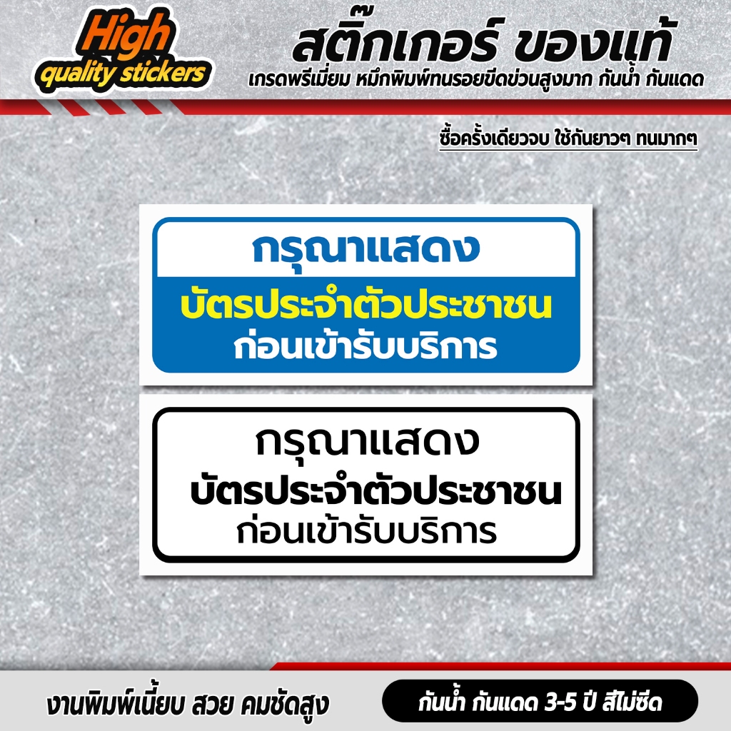 ป้ายกรุณาแสดงบัตรประชาชนก่อนเข้ารับบริการ สติกเกอร์กรุณาแสดงบัตรประชาชนก่อนเข้ารับบริการ ป้าย 3M แท้