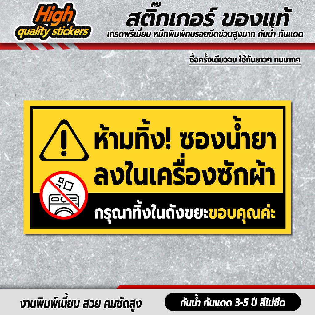 ป้ายห้ามทิ้งซองลงเครื่องซักผ้า สติกเกอร์ติดเครื่องซักผ้าหยอดเหรียญ 3M กันน้ำ ทนแดด