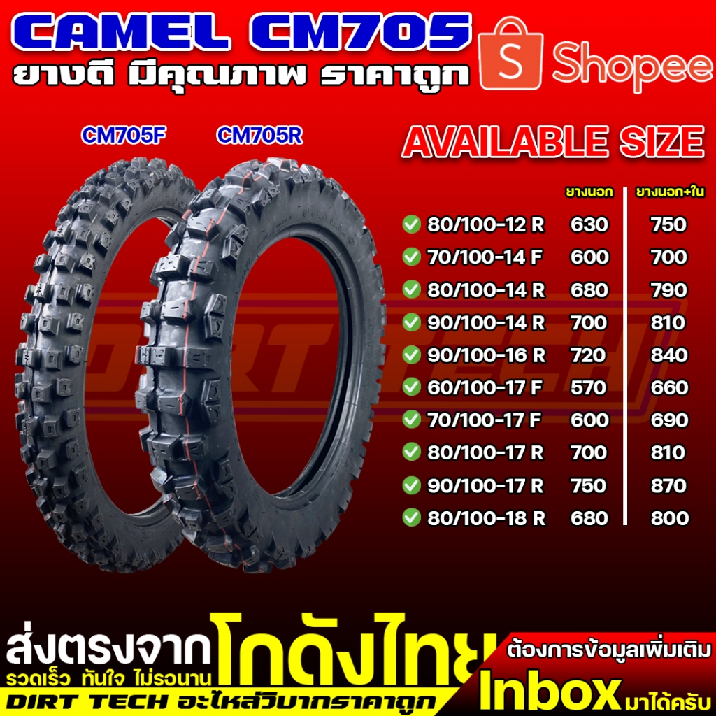 ยางวิบาก CAMEL CM705 สำหรับขอบ 12-18 ยางดี มีคุณภาพ ราคาถูก