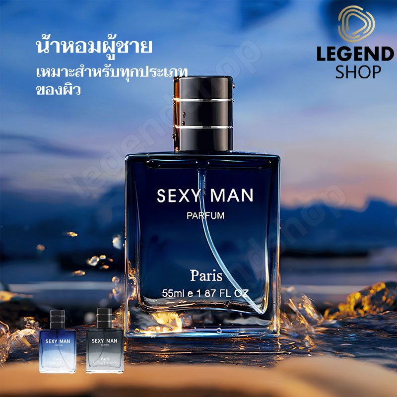 น้ำหอมผู้ชายที่ดีที่สุด น้ำหอมผู้ชายสำหรับสปอร์ต SEXY MAN 55 ML กลิ่นหอมติดทน ให้ลุคผู้ชายที่เหมือนอาบน้ำวันละหลายๆรอบ