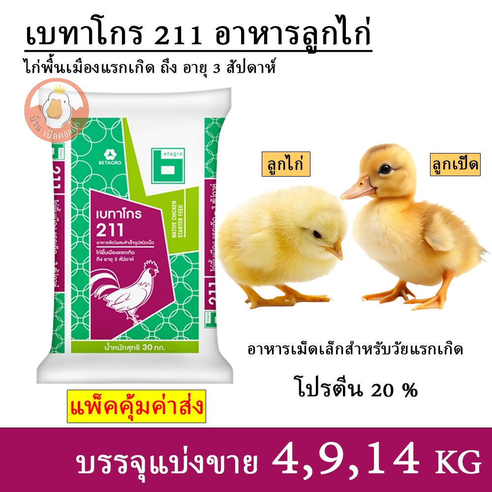 เบทาโกร 211 อาหารลูกไก่พื้นเมือง ลูกเป็ด ลูกห่าน (แบ่งขาย 4,9,14 กิโล)
