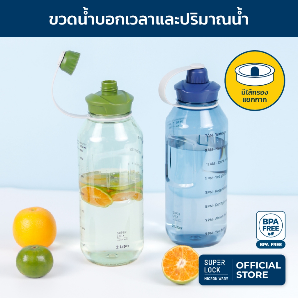 Super Lock ขวดน้ำพกพา บอกเวลาดื่มและปริมาณน้ำ 2 ลิตร รุ่น 6926 กระบอกน้ำบอกเวลา ขวดน้ำเพื่อสุขภาพ มีไส้กรองแยกกากมี 2 สี