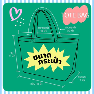 Lazy - cc - Tote bag กระเป๋าผ้าแคนวาสลายน่ารัก POSITIVE / SELF LOVE 😋
