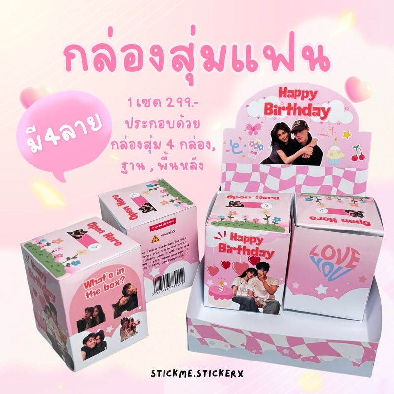 เซตกล่องสุ่มแฟน ของขวัญในวันสำคัญวันเกิด วันครบรอบเปลี่ยนรูปได้(มี4กล่อง+การ์ดในกล่อง+ฐาน+พื้นหลัง)