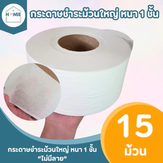 กระดาษชำระม้วนใหญ่ "ไม่มีลาย" (15 ม้วน/ลัง) ทิชชู่ยกลัง เป็นงานไม่ผ่าน QC