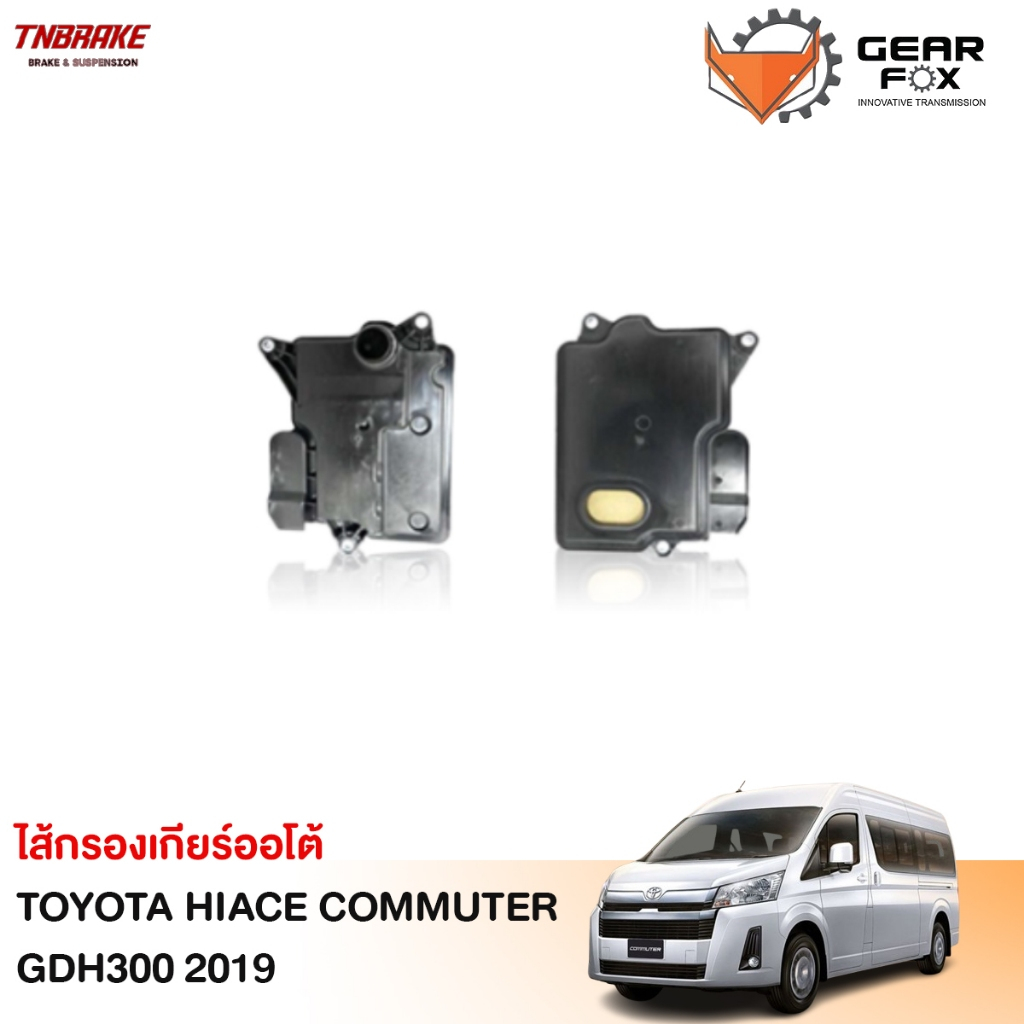 Gearfox กรองเกียร์ออโต้ TOYOTA HIACE COMMUTER GDH300 2019