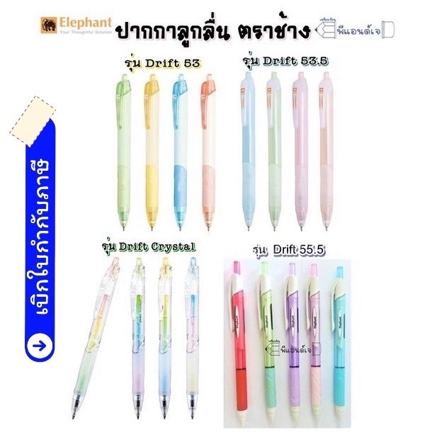 ปากกาลูกลื่น ตราช้าง (1ด้าม) รุ่น Drift 53.5 / 53 หมึกน้ำเงิน ขนาดหัว 0.5 / 0.7