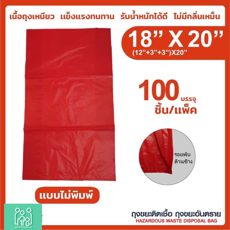 ถุงขยะติดเชื้อ ถุงแดง ขนาด 18x20 นิ้ว (แพ็ค 100 ชิ้น) KassMedicare ถุงขยะอันตราย ถุงขยะทางการแพทย์ - รูปที่ 2