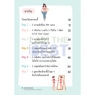 I AM THE BEST The Fat Hack 30 สูตรลัดผอมโคตรไว อายุยืนยาว
