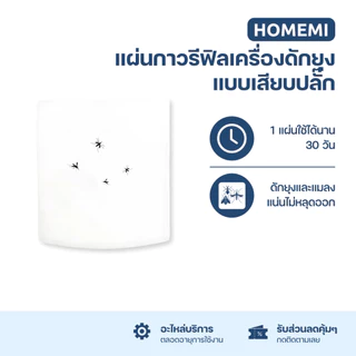 Homemi แผ่นกาวสำหรับเครื่องดักจับยุงในบ้านแบบติดผนัง Glue Paper (HM0010)