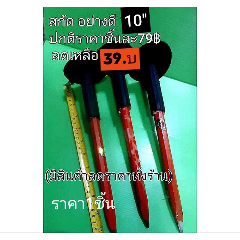 สกัด ทำจากเหล็กแข็ง(ขนาด10")ย่างดีนำมาลดราคาอีกแล้วปกติ99฿
