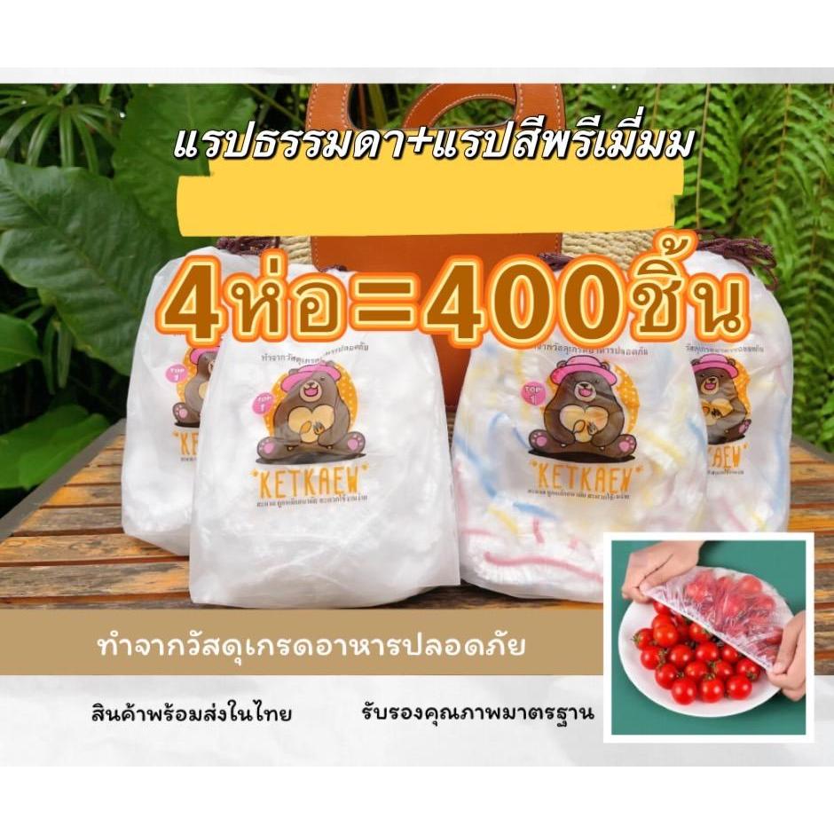4ห่อ400ชิ้น ! ถุงฟิล์มห่ออาหารหรือแรปห่ออาหารอเนกประสงค์ แบบธรรมดาและแบบสี พร้อมส่งจากไทย