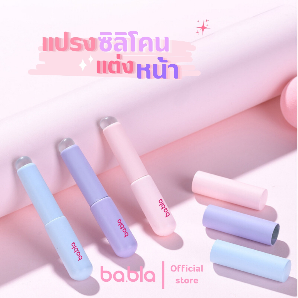แปรงแต่งหน้าซิลิโคลน ba.bla ลิปเบลอปากตัวฮิต ! นุ่มนิ่ม ใช้งานง่าย วัสดุอย่างดี ใช้เกลี่ยลิป