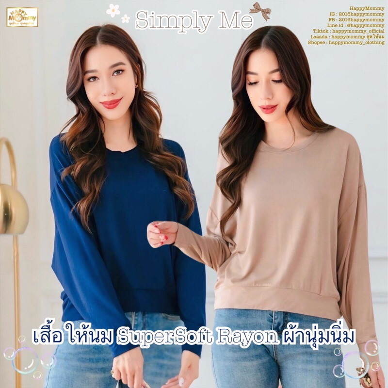 HappyMommy เสื้อให้นม เนื้อผ้าซุปเปอร์ซอฟท์ จะบอกนุ่มธรรมดาคงไม่ได้ต้องโครตนุ่ม!! ใส่สบายน่ากอดทั้งตัวว Simply me