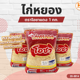 ไก่หยอง ตรา โอชา  1 กก.