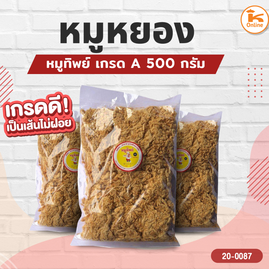 หมูหยอง ตราหมูทิพย์ 500 กรัม เกรด A