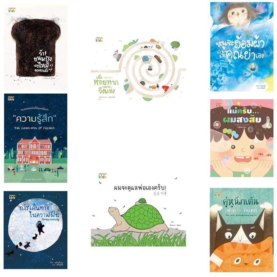 รวมๆหนังสือแจ่มใสKids มี8 เรื่อง
