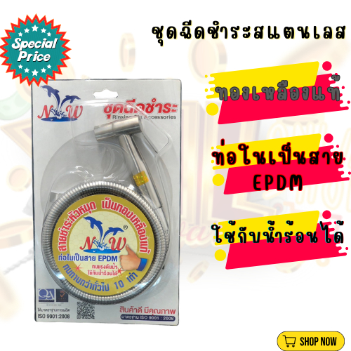 YJL HARDWARE ชุดฉีดชำระสแตนเลส (ครบชุด) NTW สแตนเลสแท้ ราคาถูกที่สุด