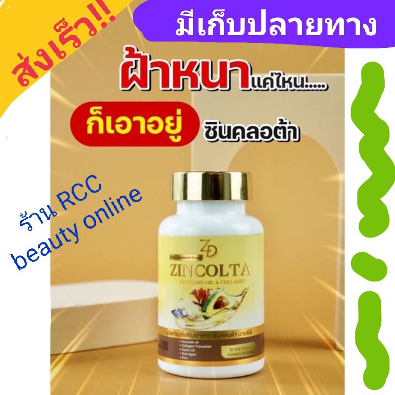 ZINCOLTA ซินคลอต้าของแท้ น้ำมันอะโวคาโดสกัดเย็น อาหารเสริมลดสิวฝ้ากระ