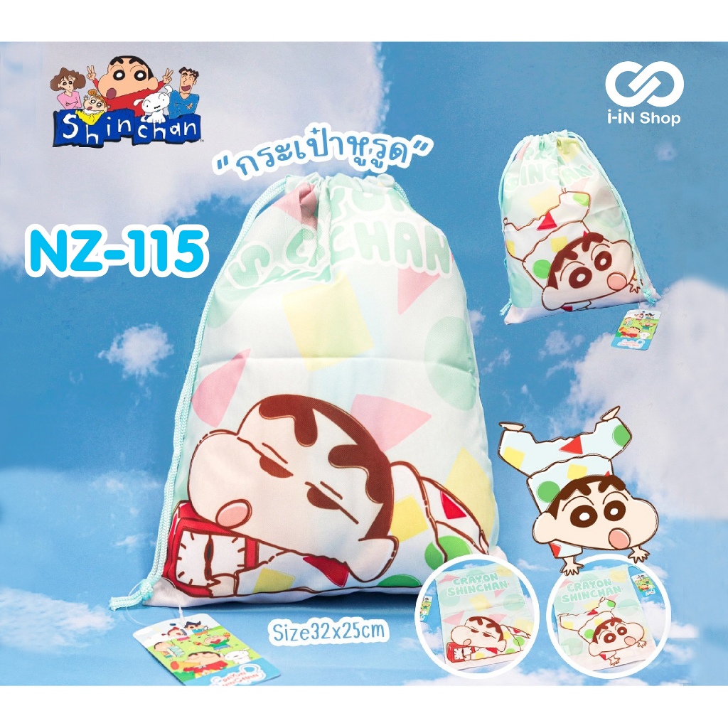 กระเป๋าผ้าเชือกรูด บอนบอนริบบอน Bonbonribbon / ทวินสตาร์ Twin Stars / ชินจัง Shinchan