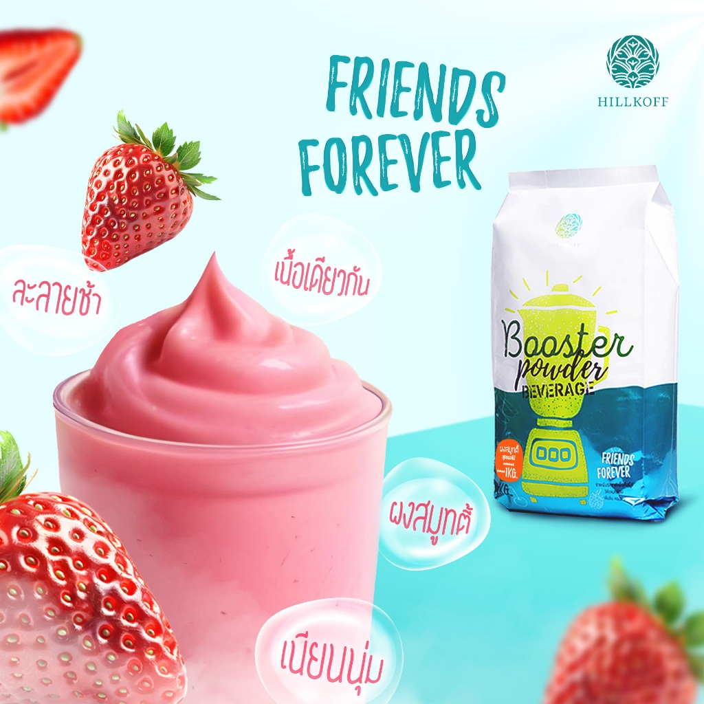 Hillkoff : Booster Smoothie Powder ผงปั่นสมูทตี้ สูตรผลไม้ ไร้นม ผงปั่น สมูทตี้ ไม่แยกชั้น เนียนนุ่ม