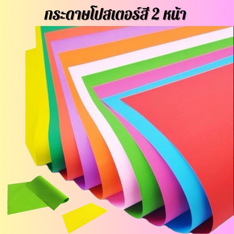 กระดาษโปสเตอร์สี 2 หน้า ตัวถูก (100 แผ่น) **สินค้าพร้อมส่ง**