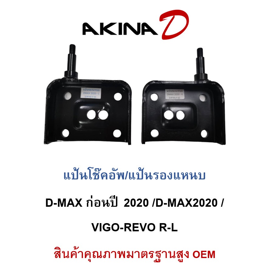 **1 คู่** แป้นโช๊คอัพ/แป้นรองแหนบ D-MAX ก่อนปี 2020 /D-MAX 2020 ขึ้นไป / Vigo-Revo เหล็กแข็งมาตรฐาน OEM