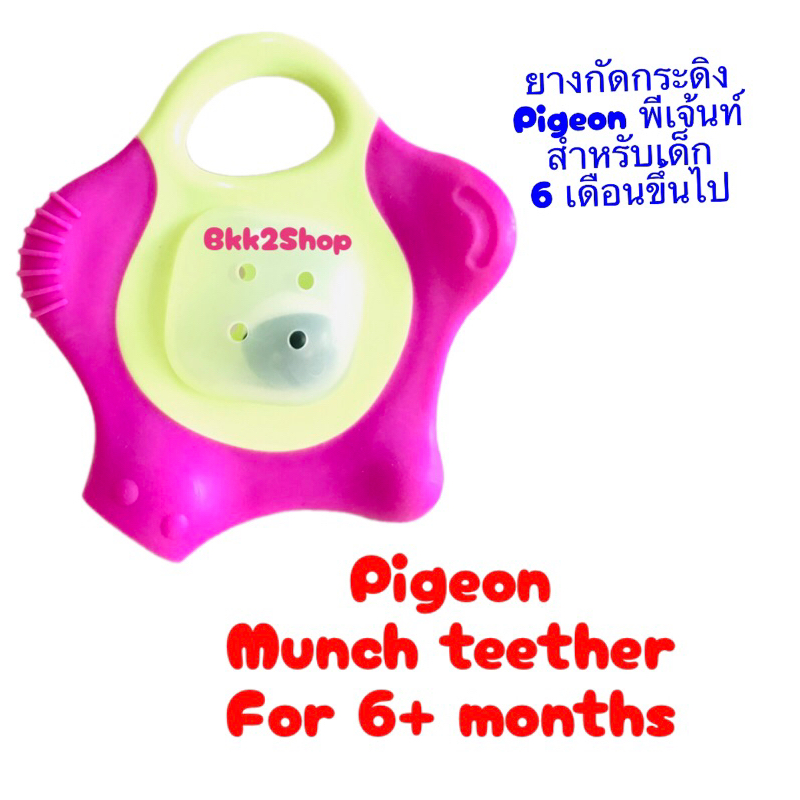 Pigeon ยางกัด พีเจ้น  สำหรับทารกอายุ 6 เดือนขึ้นไป