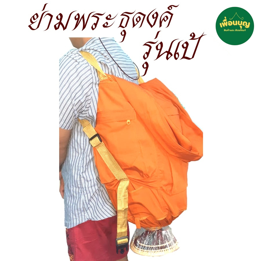 กระเป๋า พระ ย่ามพระ ย่ามธุดงค์ รวมรุ่น ย่าม พระ  ย่ามใส่บาตร ใส่บริขาร สังฆภัณฑ์ (ร้าน เพื่อนบุญ)