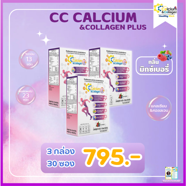 สูตรใหม่ กลิ่น มิกซ์เบอรี่ CC Calcium & Collagen Plus ซีซี แคลเซียม คอลลาเจน พลัส ดูแลกระดูก บำรุงผิวพรรณ 3 กล่อง 30 ซอง