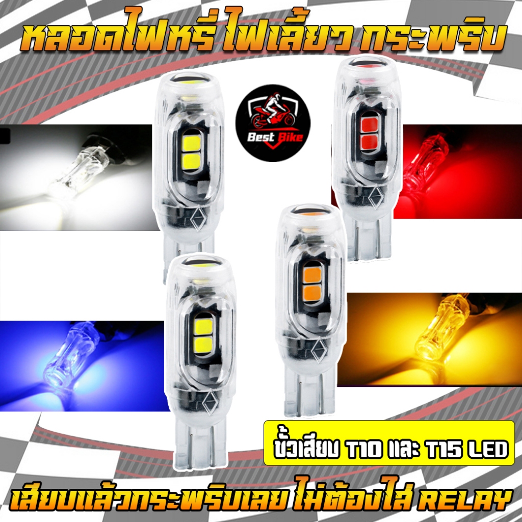 หลอดไฟเลี้ยวมอเตอร์ไซค์ ไฟกระพริบLEDสว่างแสบตา ขั้วไฟ T105SMDสามารถใส่ได้กับมอเตอร์ไซค์ได้ทุกรุ่น