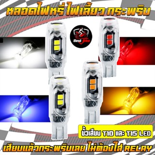 หลอดไฟเลี้ยวมอเตอร์ไซค์ ไฟกระพริบLEDสว่างแสบตา ขั้วไฟ T105SM…