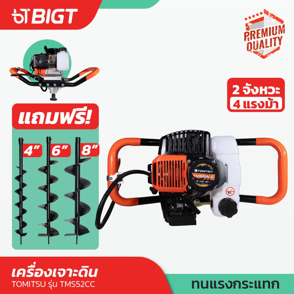 ชุดโปรตัวเลือกดอกเจาะขนาด 4'' 6'' 8''!! Tomits เครื่องเจาะดินรุ่นใหญ่ 4 แรงม้า 52CC ขุดดิน/หลุม/เสา