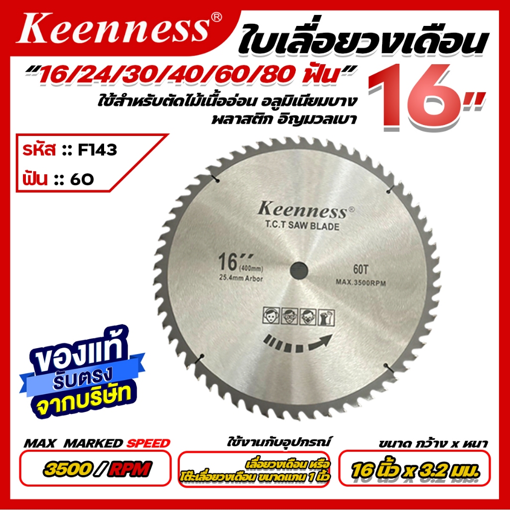 Keenness ใบเลื่อยวงเดือน ขนาด 16 นิ้ว 16,24,30,40,60,80 ฟัน - รูปที่ 6