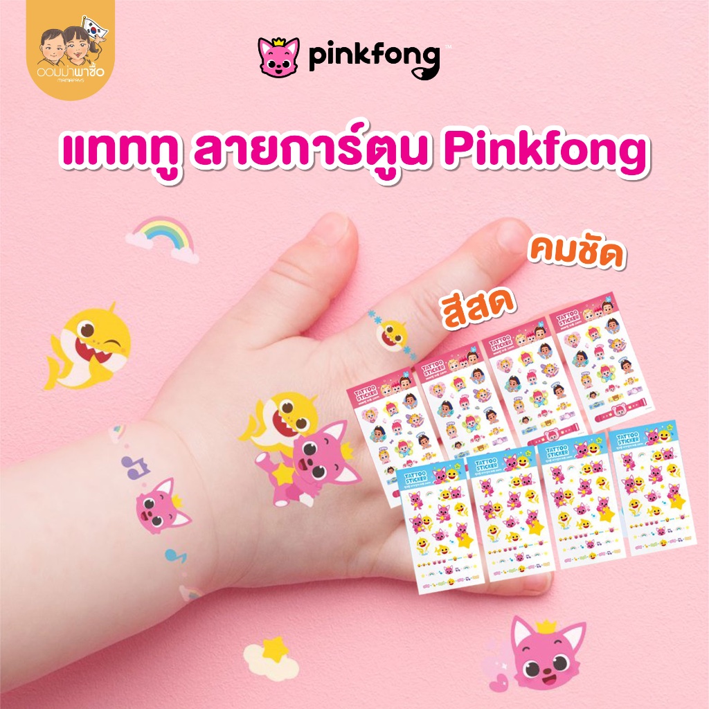 Pinkfong Tattoo แทททูกันน้ำ ลายการ์ตูน Baby Shark ปลอดภัย สีสันสดใส ภาพคมชัด