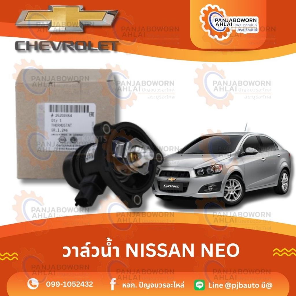 วาล์วน้ำ CHEVROLET SONIC1,4 แท้ห้าง 25200454