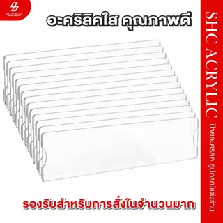 ป้ายอะคริลิคใส่ แบบสอด ป้ายราคา ป้ายชื่อ ขนาด 20x5 cm. อะคริลิคใส 99% ใสสองด้าน หนา 1.5 มม. เหมาะวางหน้าร้านโชว์ป้าย