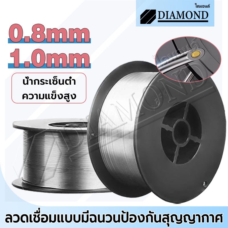Diamond ลวดเชื่อมฟลักซ์คอร์ MIG ลวดฟลักซ์คอร์  0.8 มม. 1.0 มม ขนาด 1 kg สำหรับเค