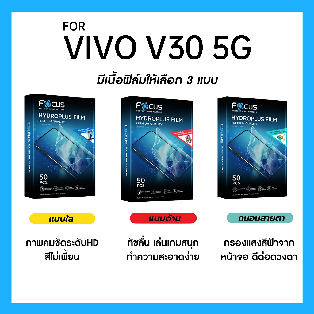 ฟิล์มไฮโดรพลัส Focus สำหรับ VIVO V30 5G เต็มจอ มีอุปกรณ์ติดฟิล์มให้