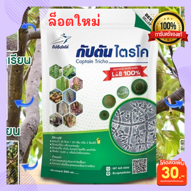 ไตรโคเดอร์มา (ขนาด 500กรัม) กัปตันไตรโค ฆ่าโรคเชื้อรา รักษาโรคเชื้อรา ไตรโครเดอมา