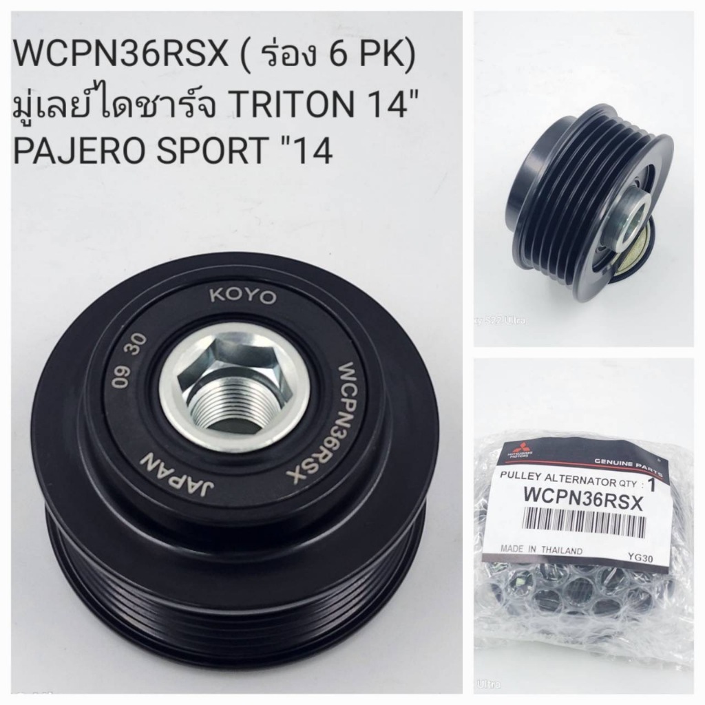 OEM WCPN36RSX ( ร่อง 6 PK) มู่เลย์ไดชาร์จ TRITON 14-2020 PAJERO SPORT "14-20
