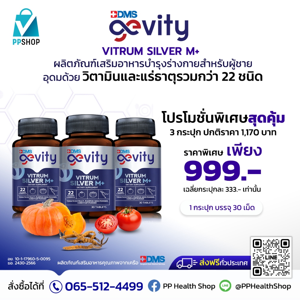 Gevity Vitrum Silver M+ รวมวิตามินและแร่ธาตุ 22 ชนิด ปรับสมดุลฮอร์โมน สำหรับคุณผู้ชาย พิเศษ 3 กระปุก