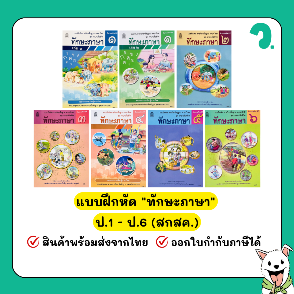 แบบฝึกหัดรายวิชาพื้นฐาน "ทักษะภาษา" ป.1 - ป.6 กระทรวงศึกษาธิการ (สกสค.) #วพานิช พร้อมส่ง