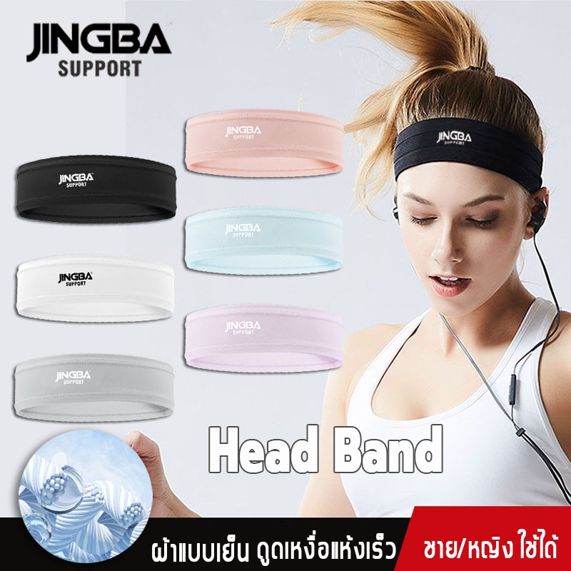 JINGBA SUPPORT ยางยืดคาดผม สัมผัสเย็น ดูดเหงื่อแห้งเร็ว headband sport คาดผมวิ่ง คาดผมสีดํา คาดผมชาย
